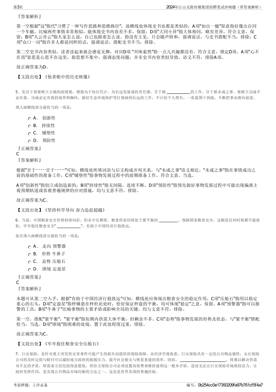 2024年江山无限传媒集团招聘笔试冲刺题（带答案解析）_第3页