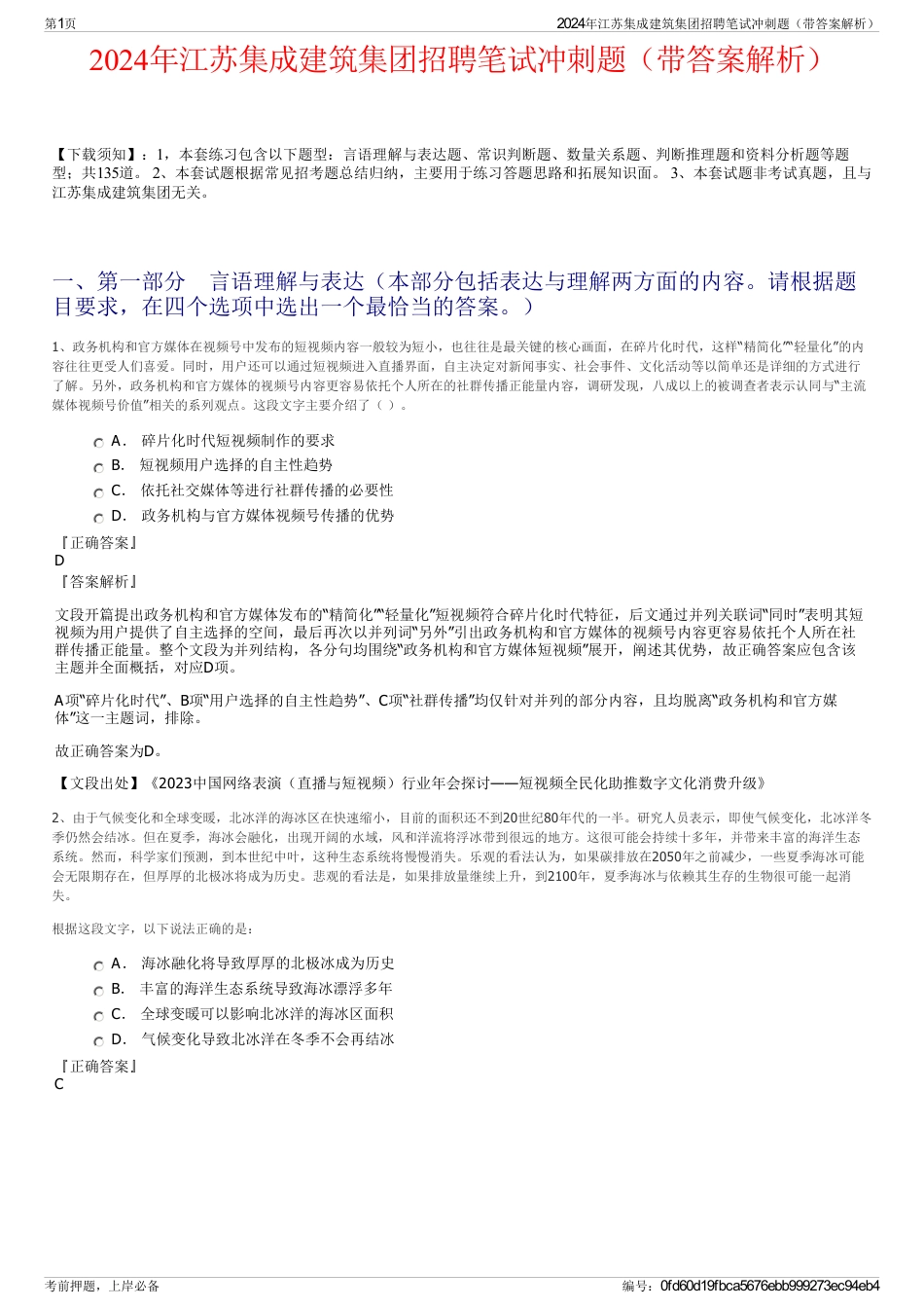 2024年江苏集成建筑集团招聘笔试冲刺题（带答案解析）_第1页