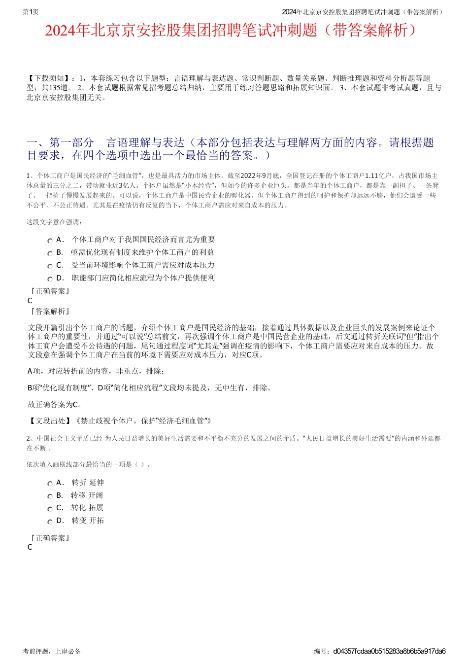 2024年北京京安控股集团招聘笔试冲刺题（带答案解析）_第1页