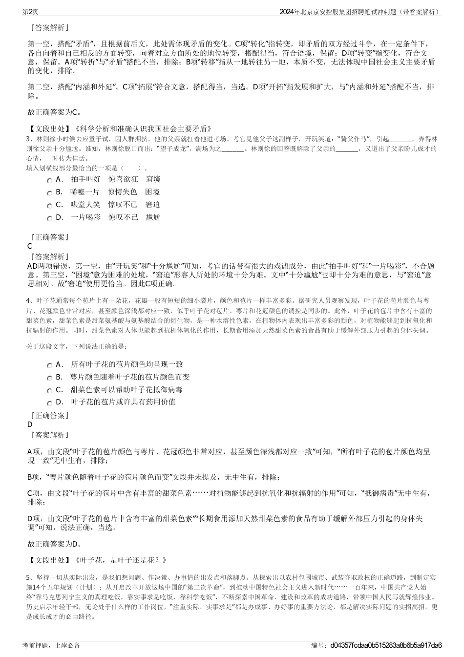 2024年北京京安控股集团招聘笔试冲刺题（带答案解析）_第2页