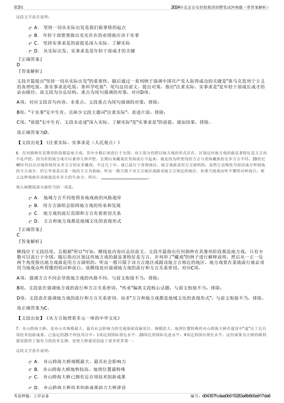 2024年北京京安控股集团招聘笔试冲刺题（带答案解析）_第3页