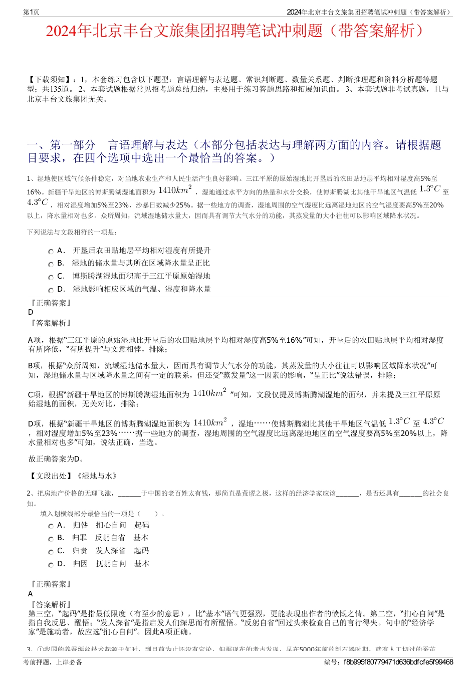 2024年北京丰台文旅集团招聘笔试冲刺题（带答案解析）_第1页