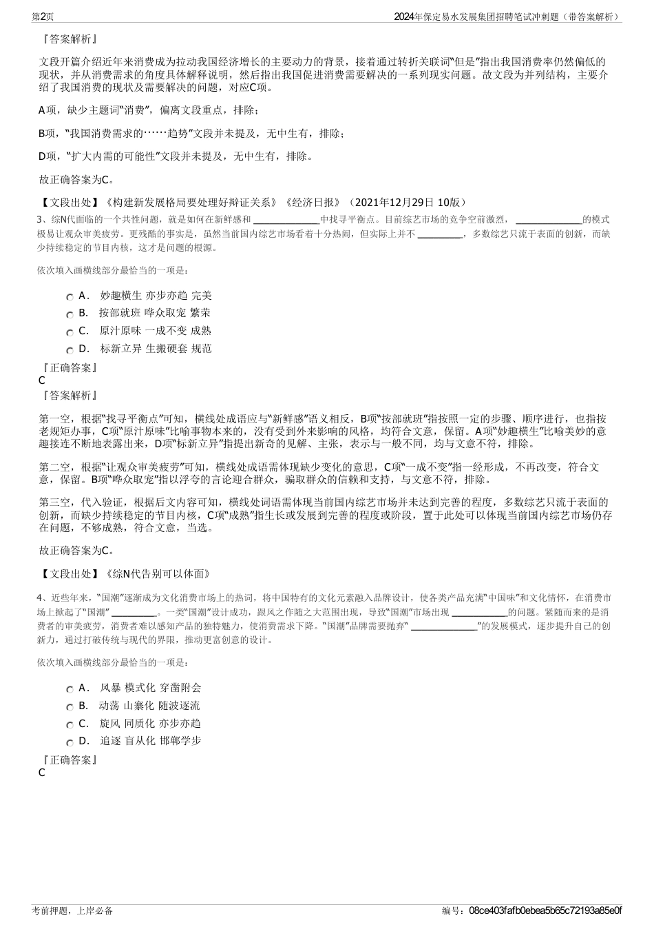 2024年保定易水发展集团招聘笔试冲刺题（带答案解析）_第2页