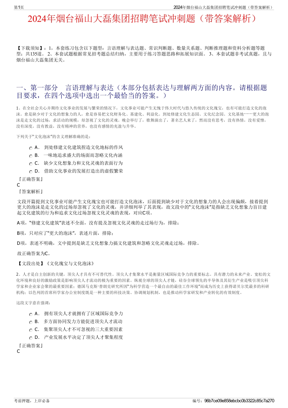 2024年烟台福山大磊集团招聘笔试冲刺题（带答案解析）_第1页