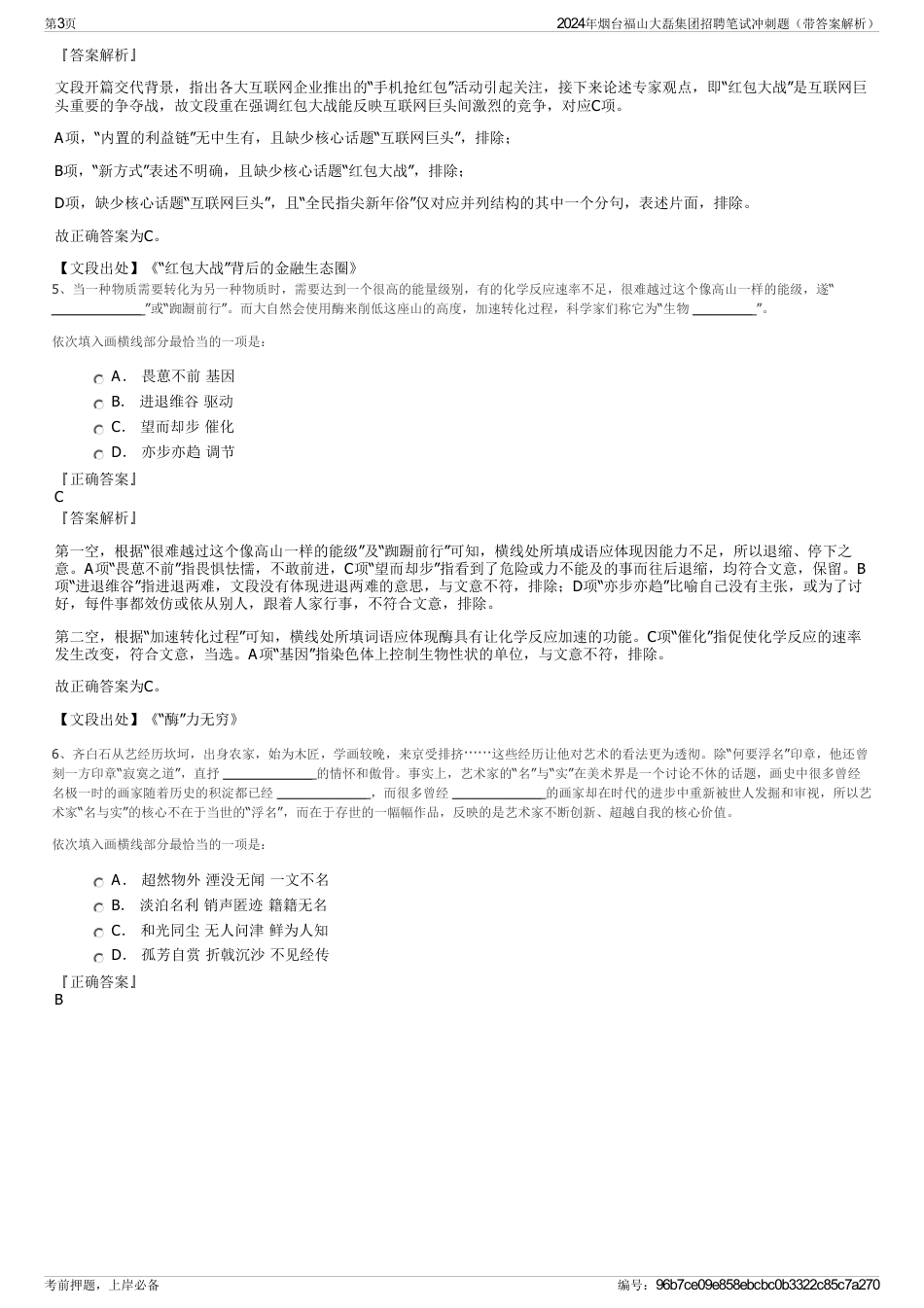 2024年烟台福山大磊集团招聘笔试冲刺题（带答案解析）_第3页