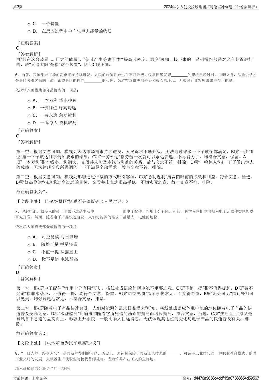 2024年东方创投控股集团招聘笔试冲刺题（带答案解析）_第3页