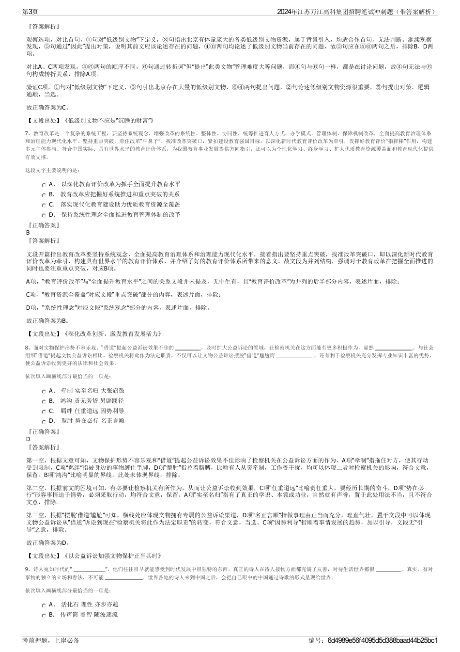 2024年江苏万江高科集团招聘笔试冲刺题（带答案解析）_第3页