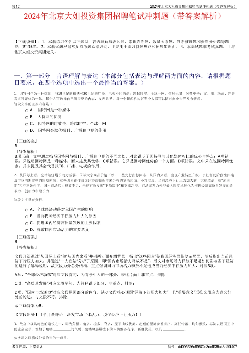 2024年北京大姐投资集团招聘笔试冲刺题（带答案解析）_第1页