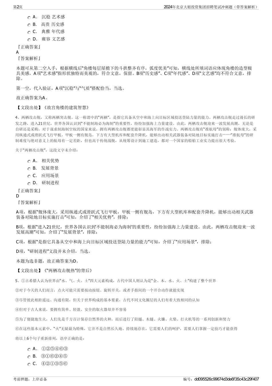 2024年北京大姐投资集团招聘笔试冲刺题（带答案解析）_第2页