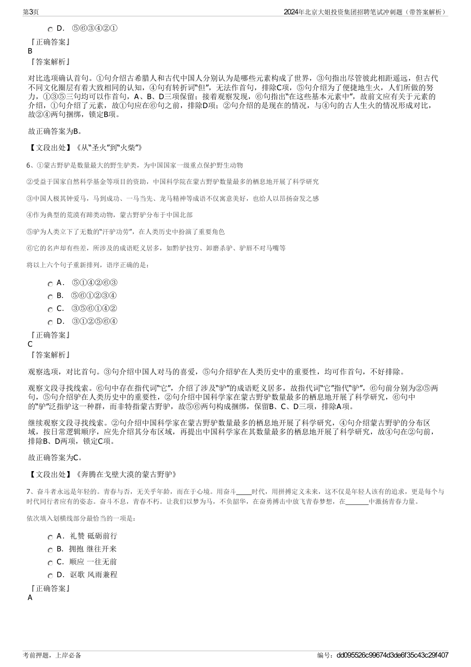 2024年北京大姐投资集团招聘笔试冲刺题（带答案解析）_第3页
