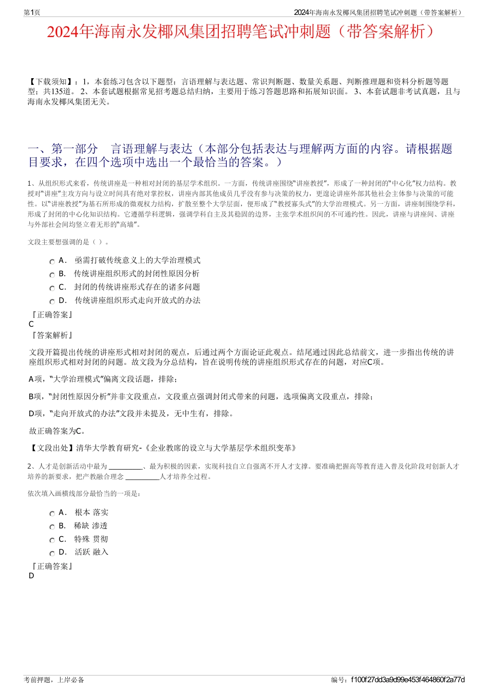 2024年海南永发椰风集团招聘笔试冲刺题（带答案解析）_第1页