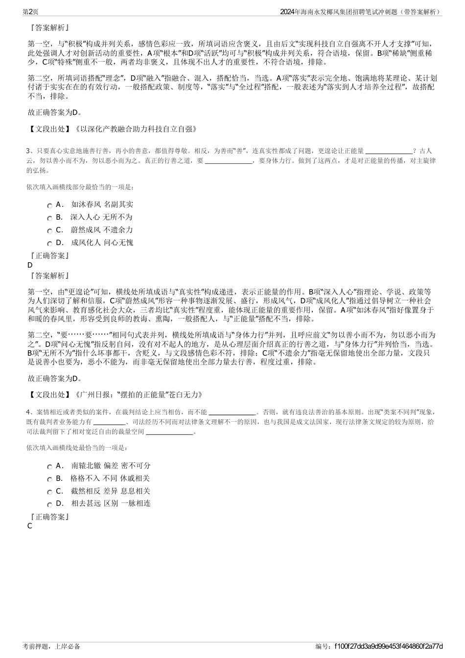 2024年海南永发椰风集团招聘笔试冲刺题（带答案解析）_第2页