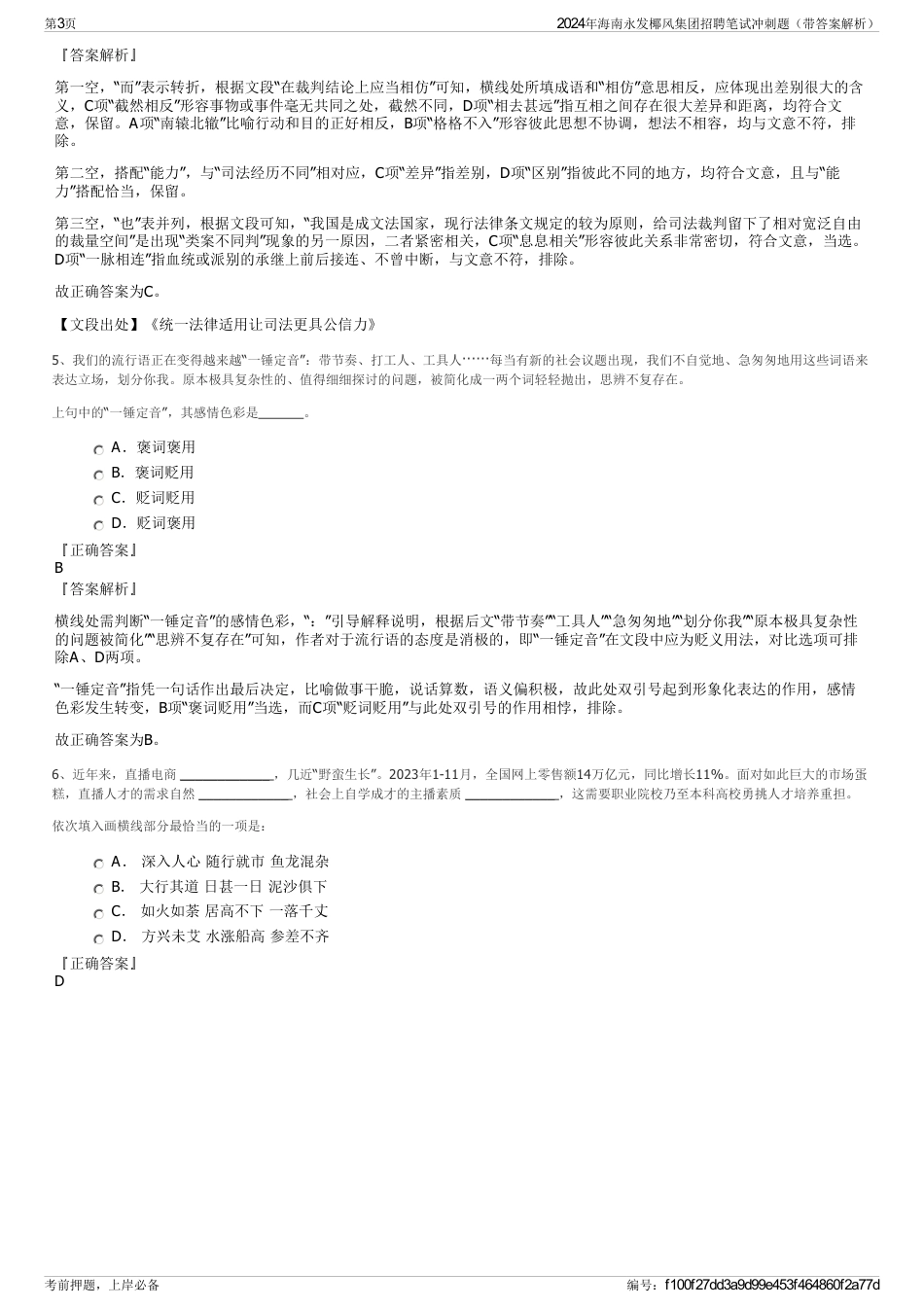 2024年海南永发椰风集团招聘笔试冲刺题（带答案解析）_第3页