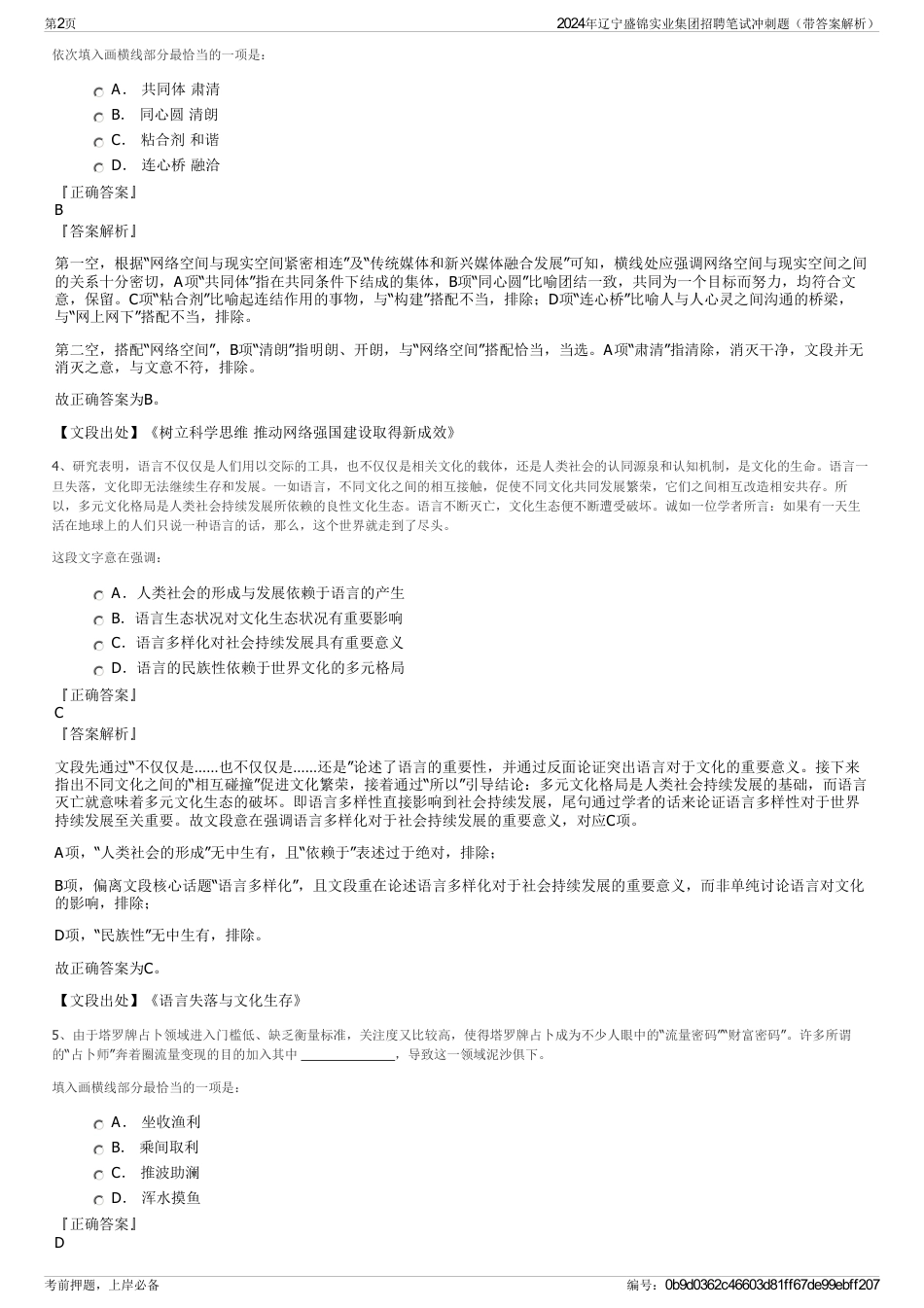 2024年辽宁盛锦实业集团招聘笔试冲刺题（带答案解析）_第2页
