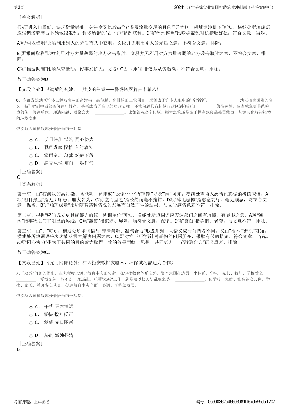2024年辽宁盛锦实业集团招聘笔试冲刺题（带答案解析）_第3页