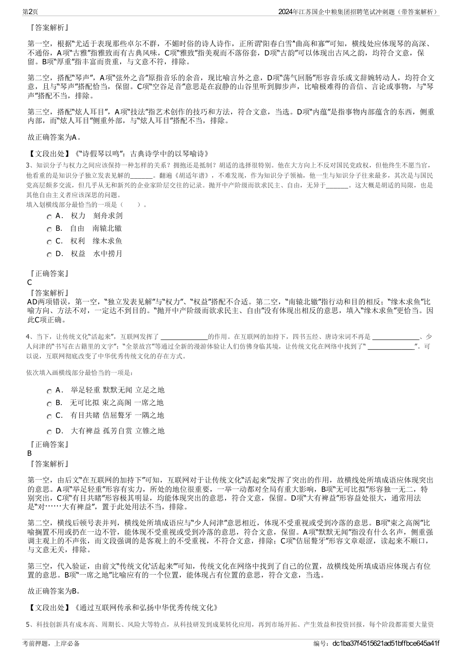 2024年江苏国企中粮集团招聘笔试冲刺题（带答案解析）_第2页