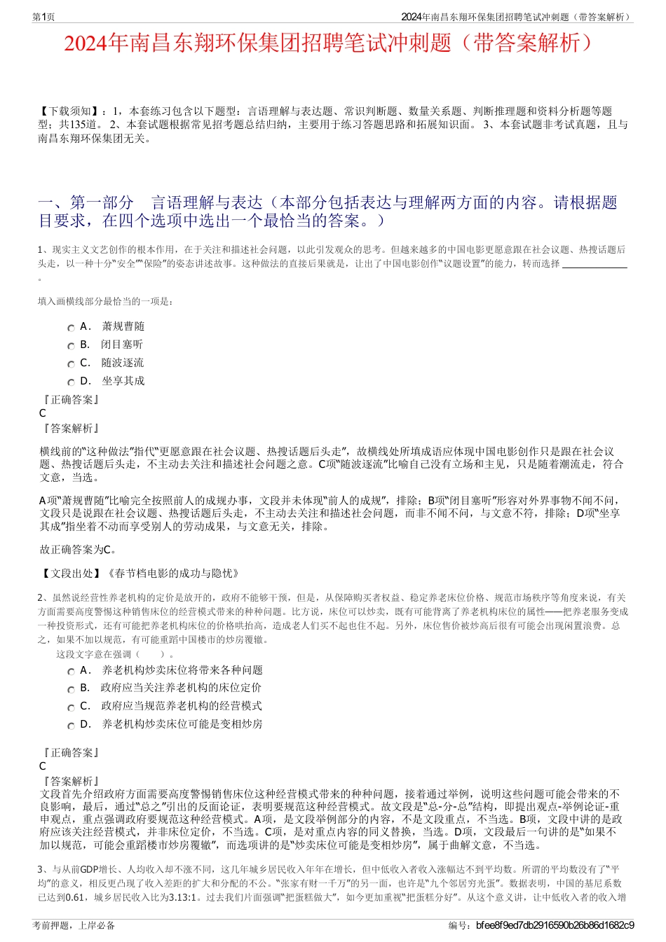 2024年南昌东翔环保集团招聘笔试冲刺题（带答案解析）_第1页