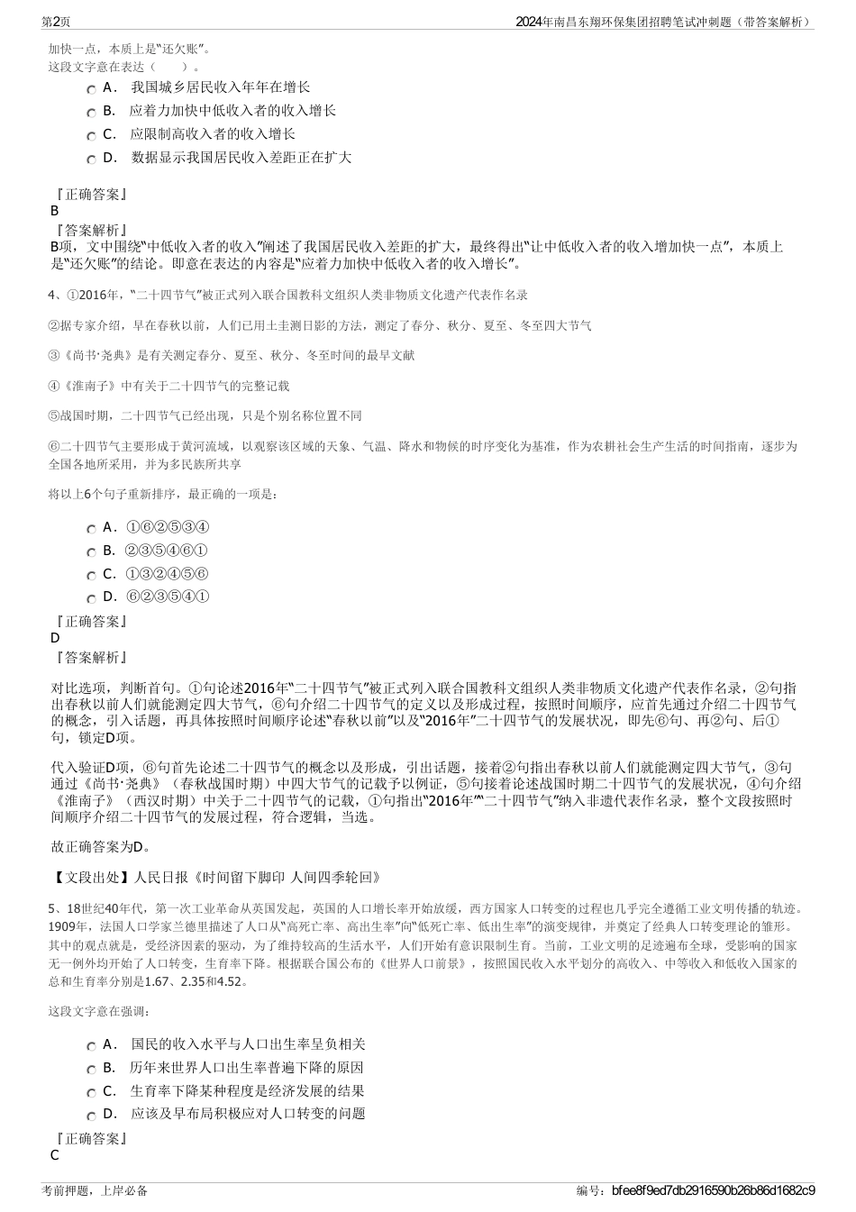 2024年南昌东翔环保集团招聘笔试冲刺题（带答案解析）_第2页