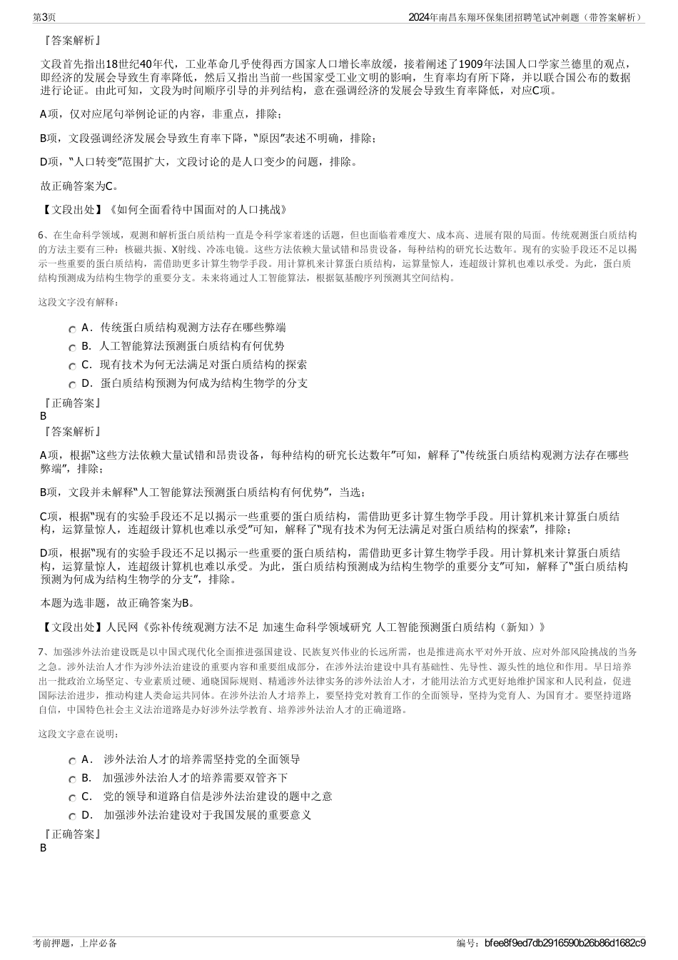 2024年南昌东翔环保集团招聘笔试冲刺题（带答案解析）_第3页