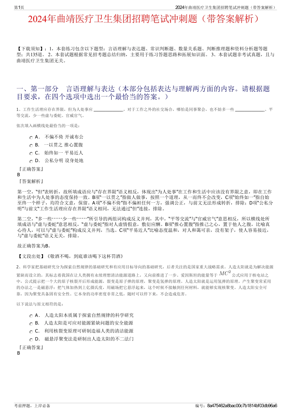 2024年曲靖医疗卫生集团招聘笔试冲刺题（带答案解析）_第1页