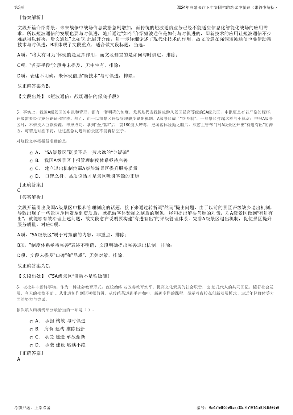 2024年曲靖医疗卫生集团招聘笔试冲刺题（带答案解析）_第3页