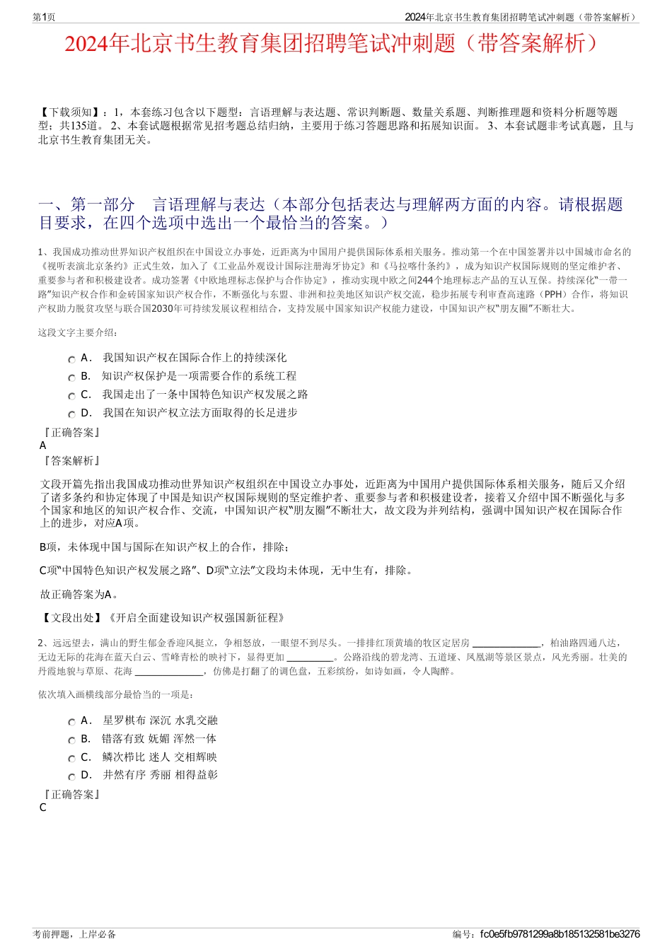 2024年北京书生教育集团招聘笔试冲刺题（带答案解析）_第1页
