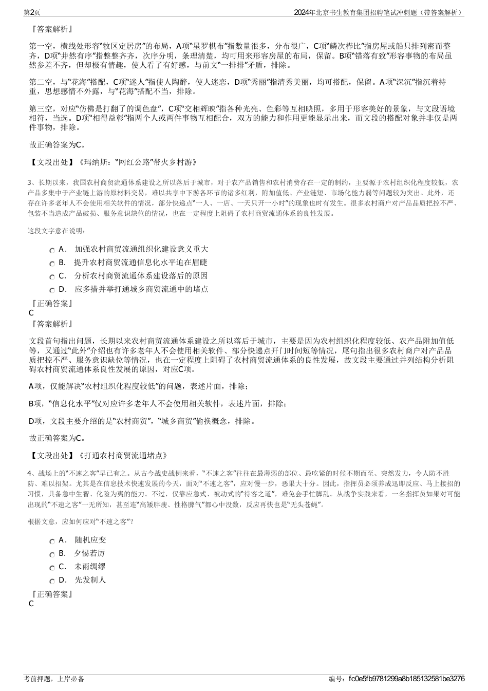 2024年北京书生教育集团招聘笔试冲刺题（带答案解析）_第2页
