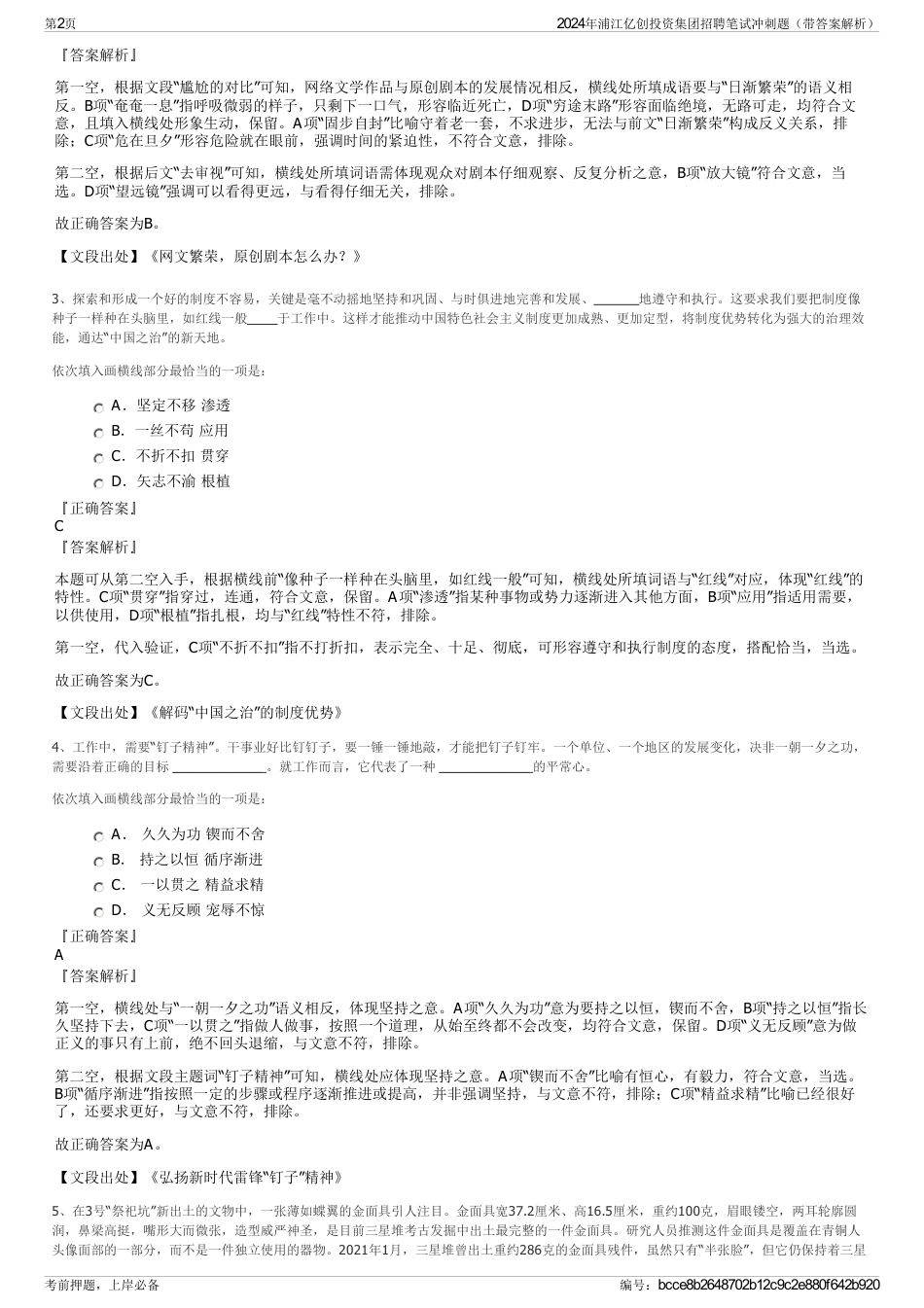 2024年浦江亿创投资集团招聘笔试冲刺题（带答案解析）_第2页