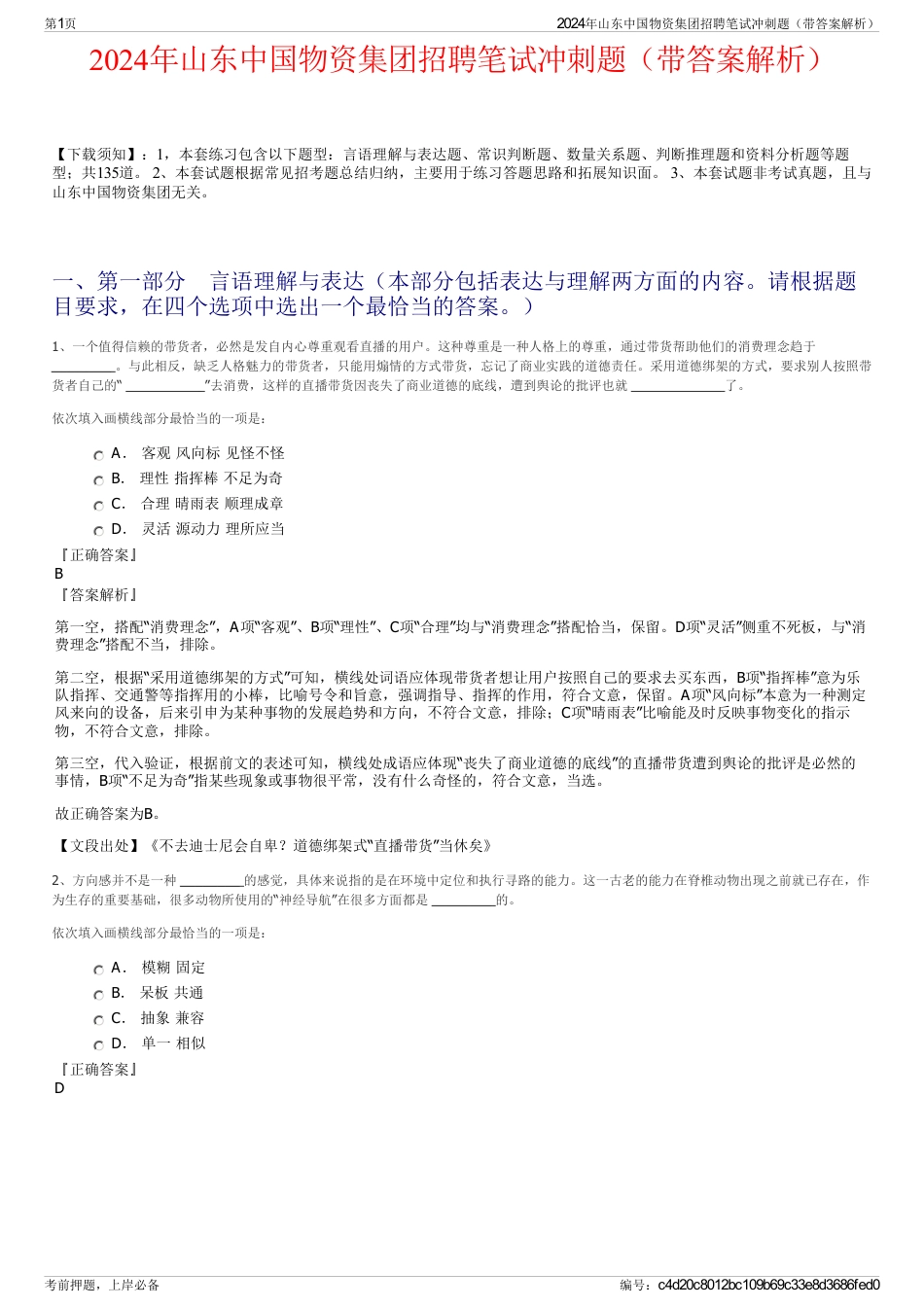 2024年山东中国物资集团招聘笔试冲刺题（带答案解析）_第1页