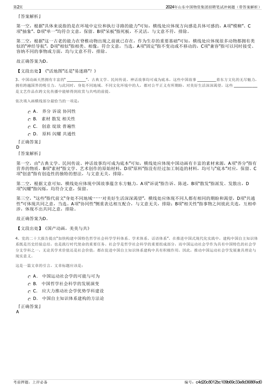 2024年山东中国物资集团招聘笔试冲刺题（带答案解析）_第2页