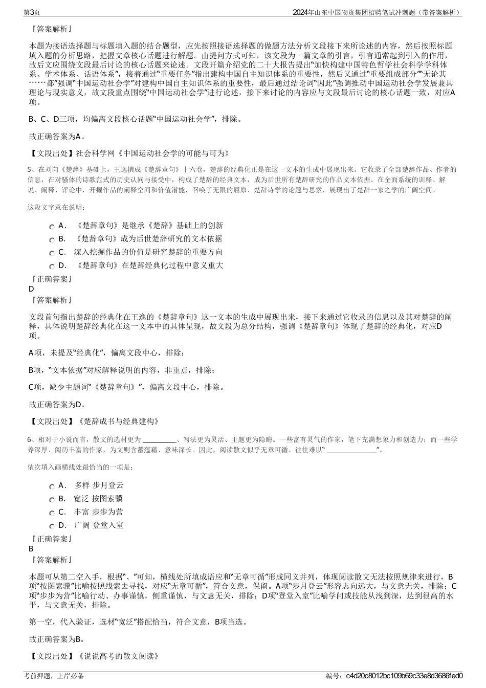 2024年山东中国物资集团招聘笔试冲刺题（带答案解析）_第3页