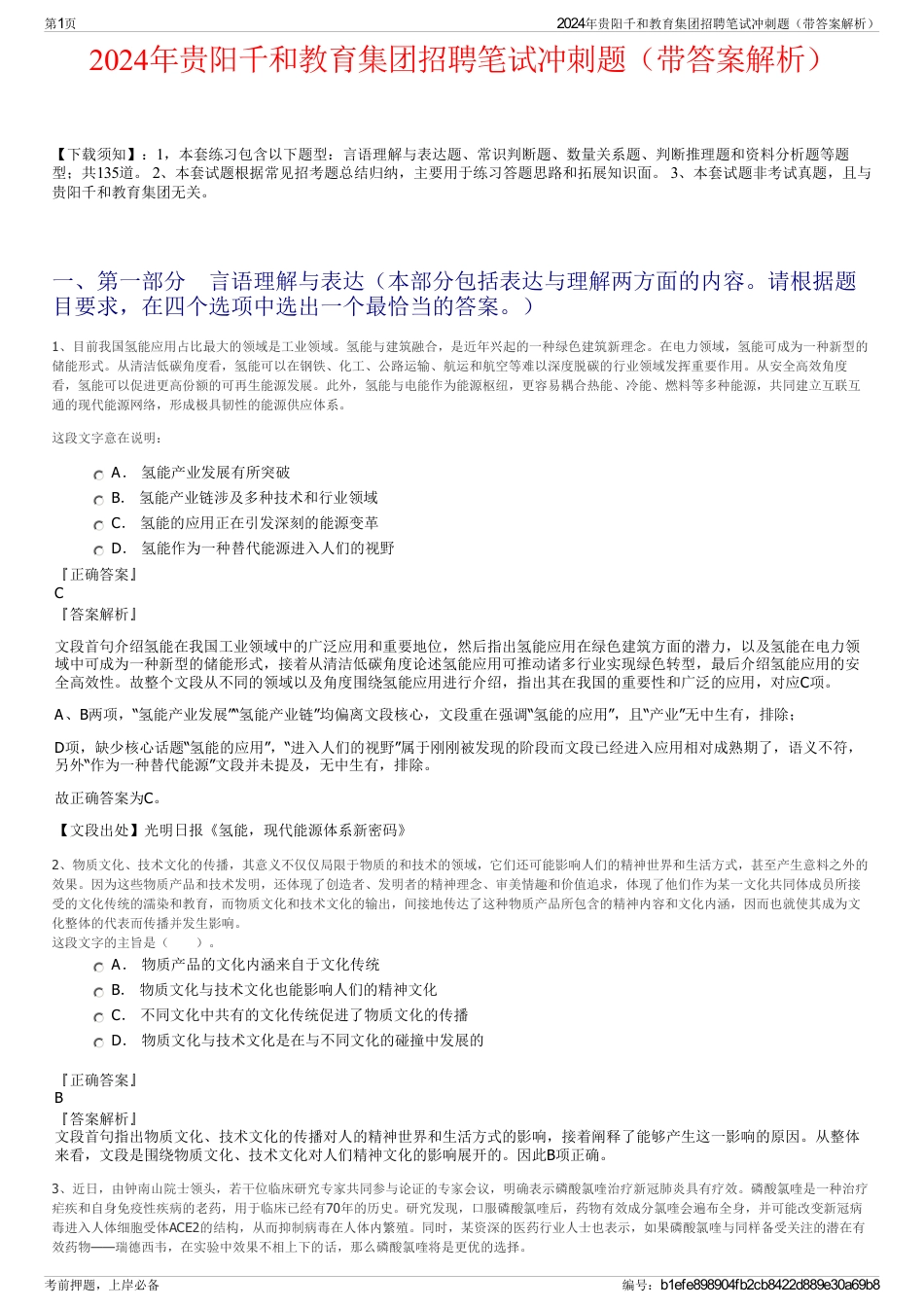 2024年贵阳千和教育集团招聘笔试冲刺题（带答案解析）_第1页