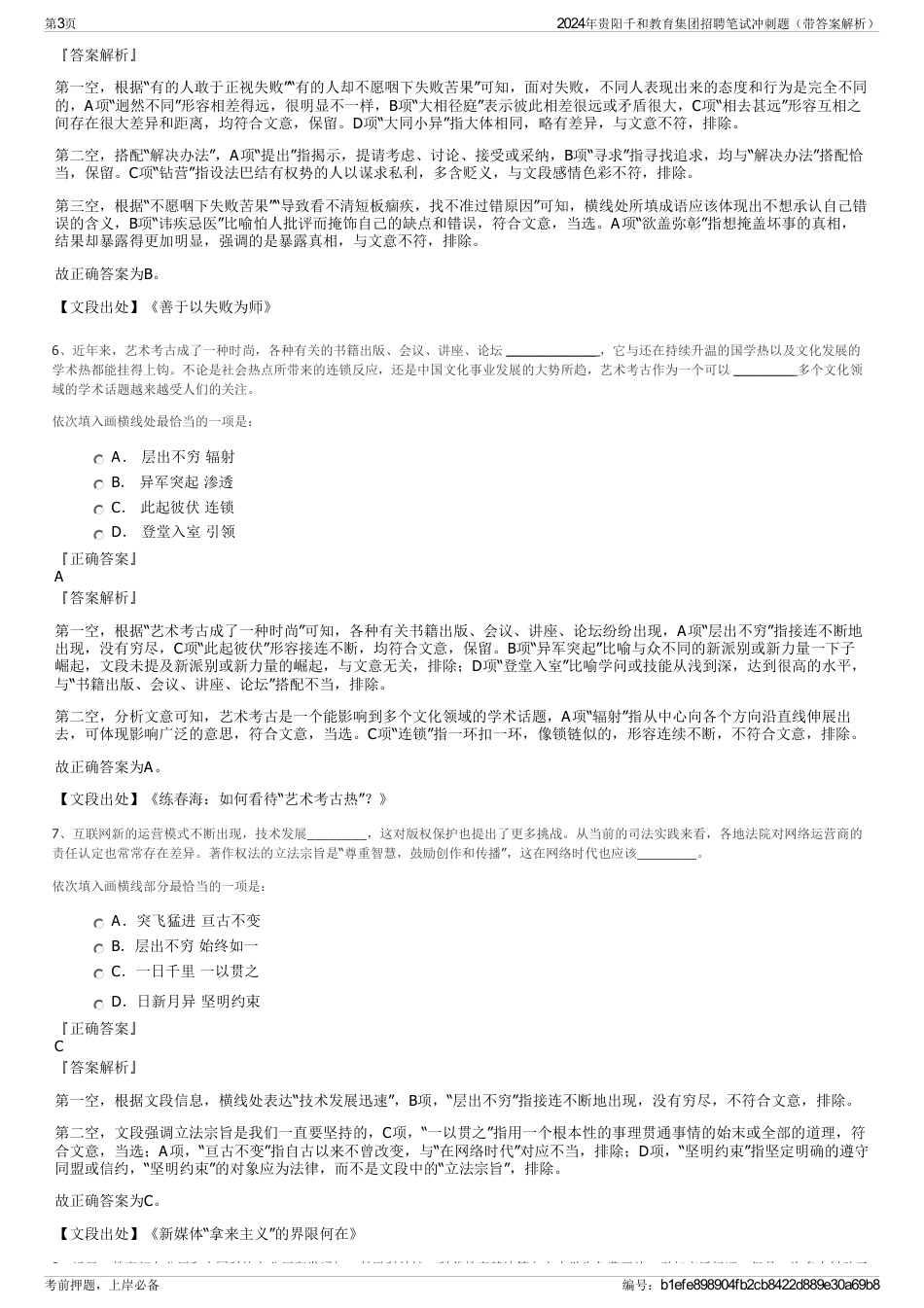 2024年贵阳千和教育集团招聘笔试冲刺题（带答案解析）_第3页