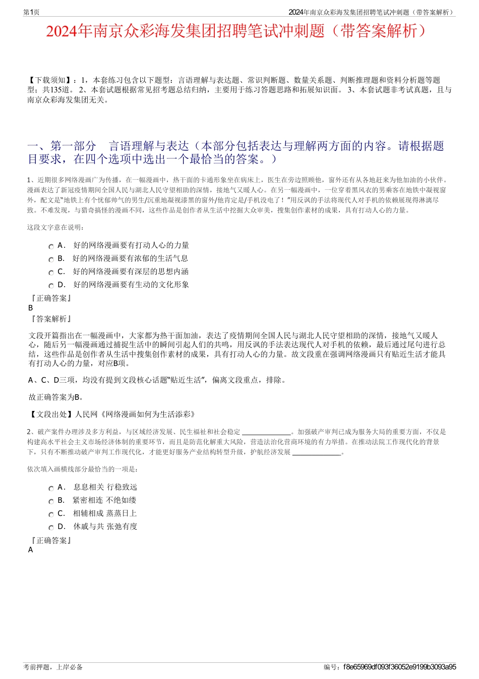 2024年南京众彩海发集团招聘笔试冲刺题（带答案解析）_第1页