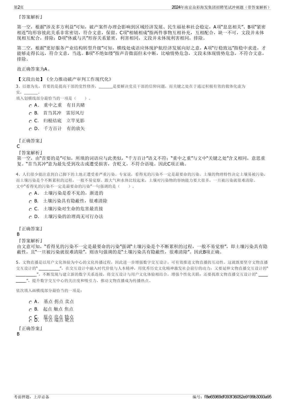2024年南京众彩海发集团招聘笔试冲刺题（带答案解析）_第2页