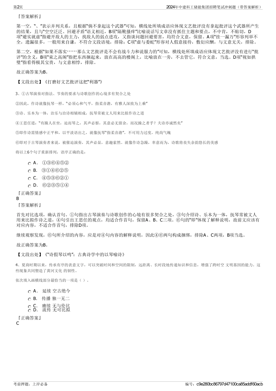 2024年中建科工储能集团招聘笔试冲刺题（带答案解析）_第2页