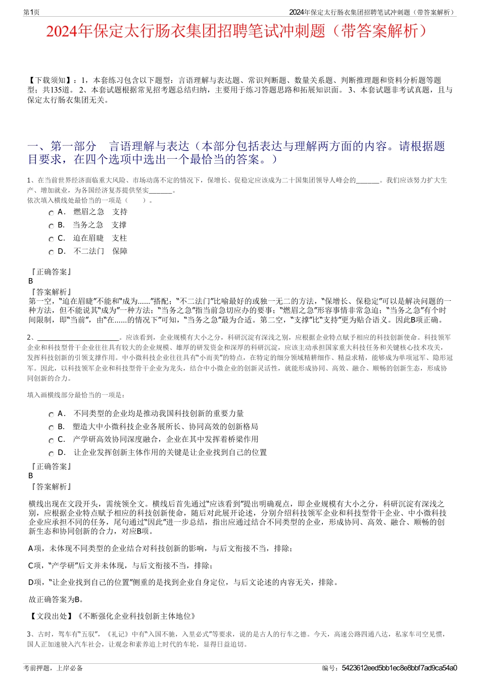 2024年保定太行肠衣集团招聘笔试冲刺题（带答案解析）_第1页
