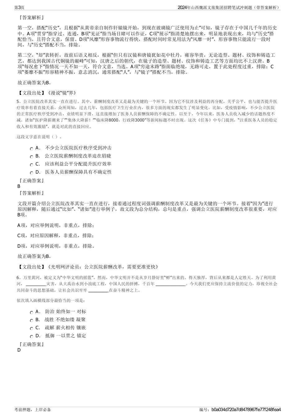 2024年山西魏派文旅集团招聘笔试冲刺题（带答案解析）_第3页