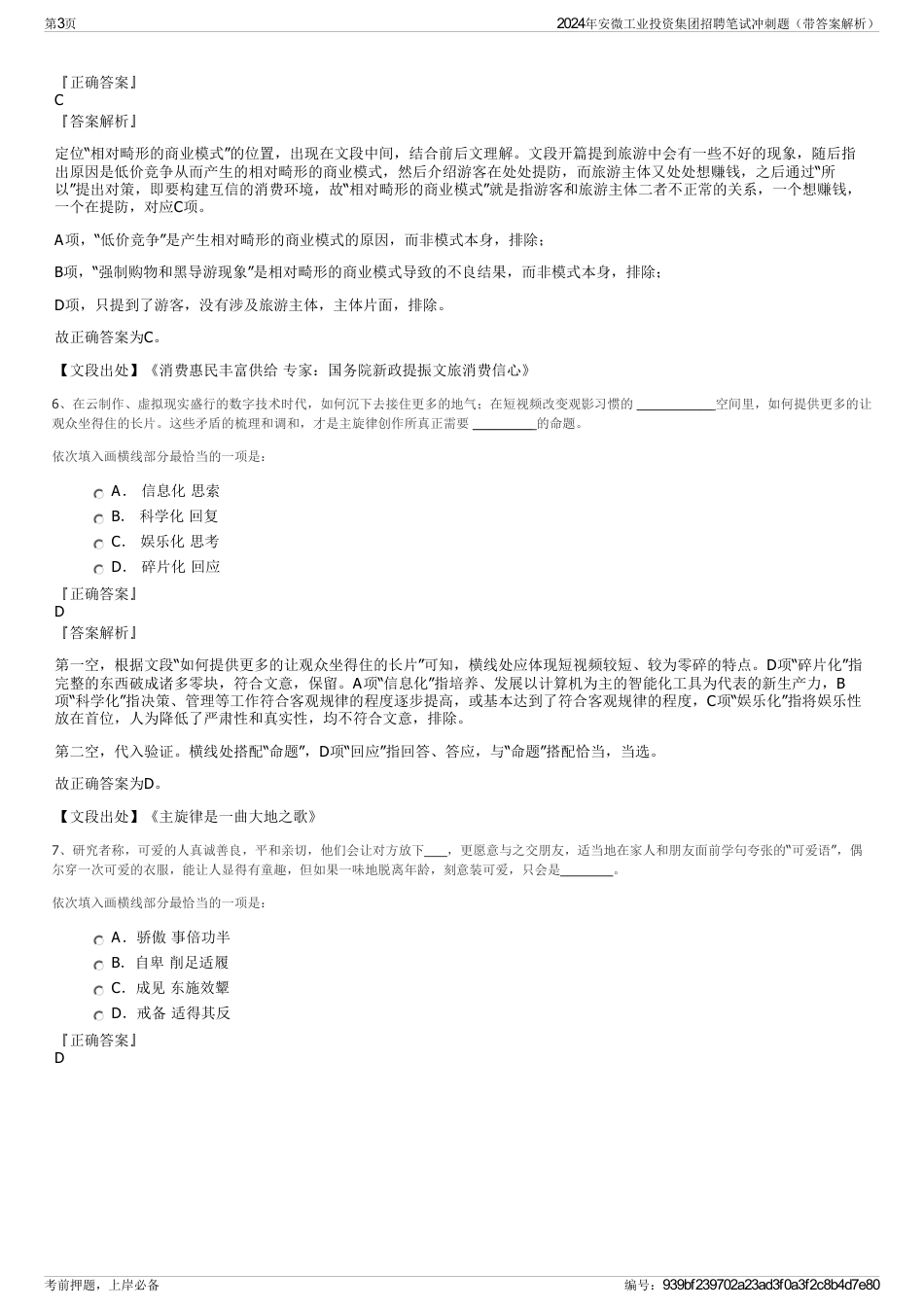 2024年安微工业投资集团招聘笔试冲刺题（带答案解析）_第3页