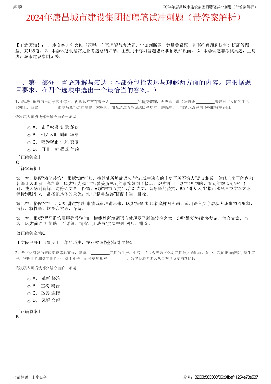 2024年唐昌城市建设集团招聘笔试冲刺题（带答案解析）_第1页