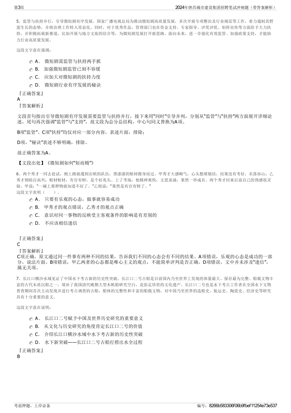 2024年唐昌城市建设集团招聘笔试冲刺题（带答案解析）_第3页