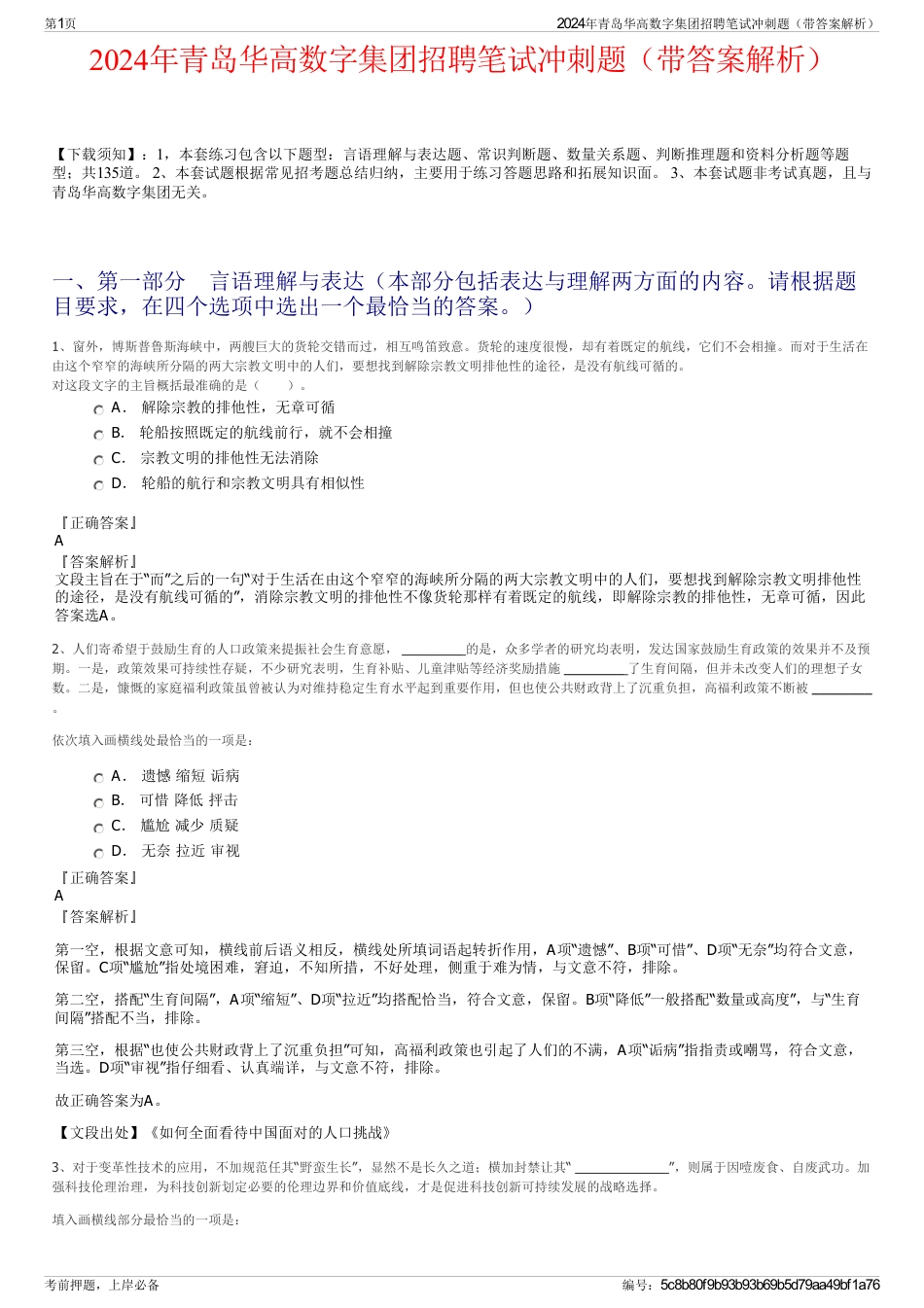2024年青岛华高数字集团招聘笔试冲刺题（带答案解析）_第1页