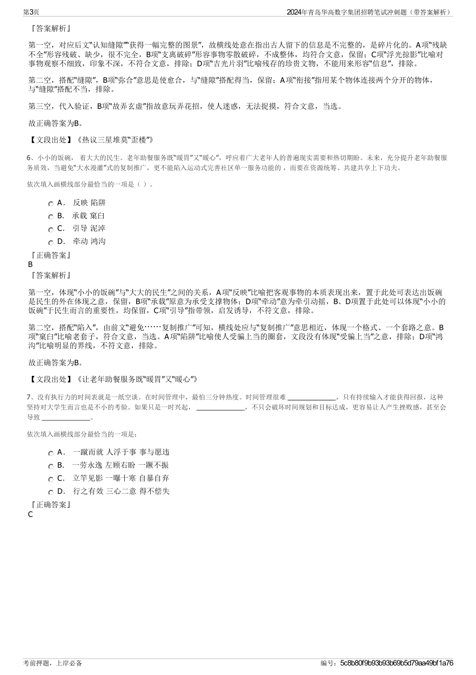 2024年青岛华高数字集团招聘笔试冲刺题（带答案解析）_第3页