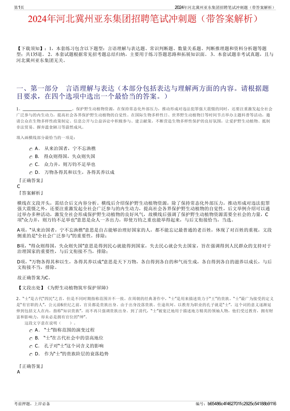 2024年河北冀州亚东集团招聘笔试冲刺题（带答案解析）_第1页