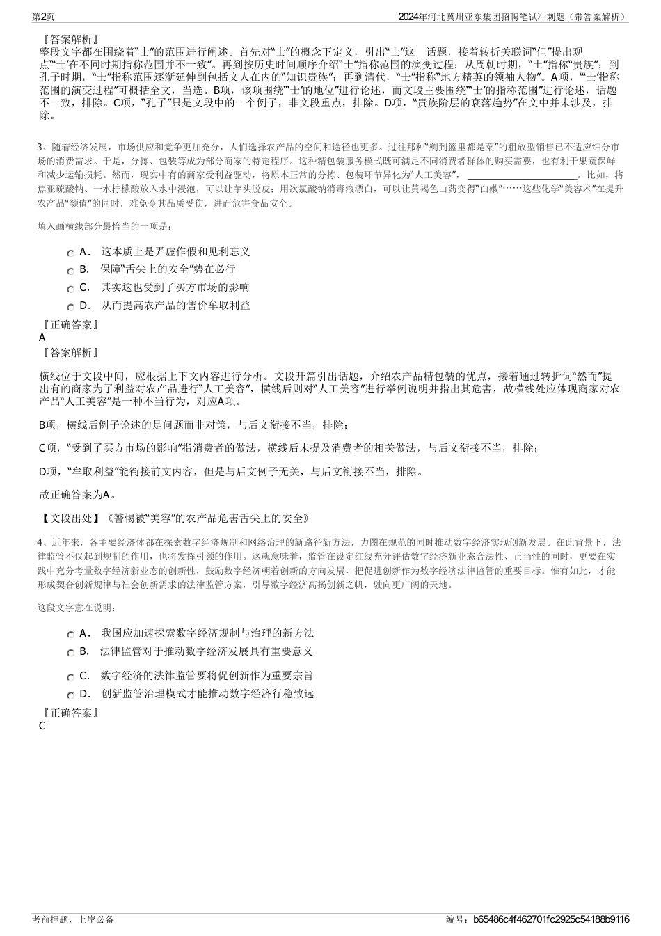 2024年河北冀州亚东集团招聘笔试冲刺题（带答案解析）_第2页