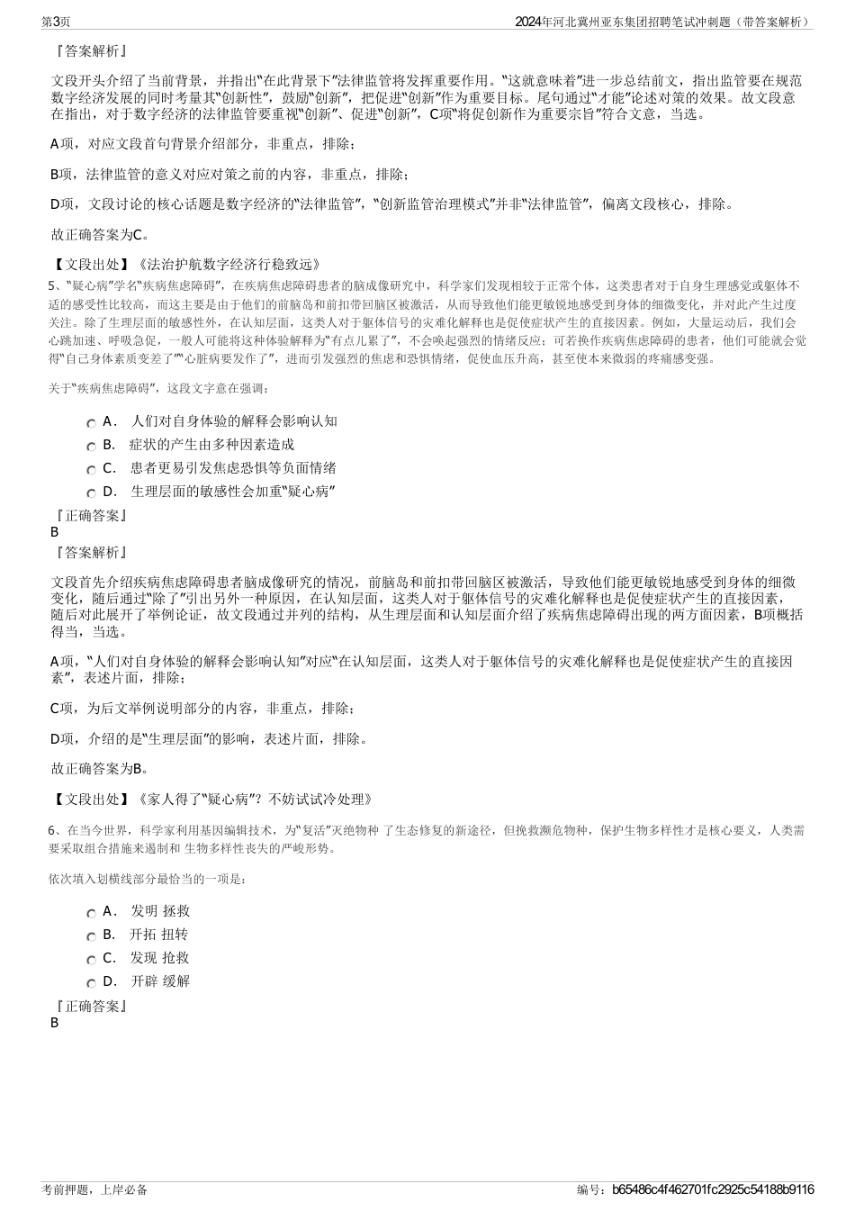 2024年河北冀州亚东集团招聘笔试冲刺题（带答案解析）_第3页