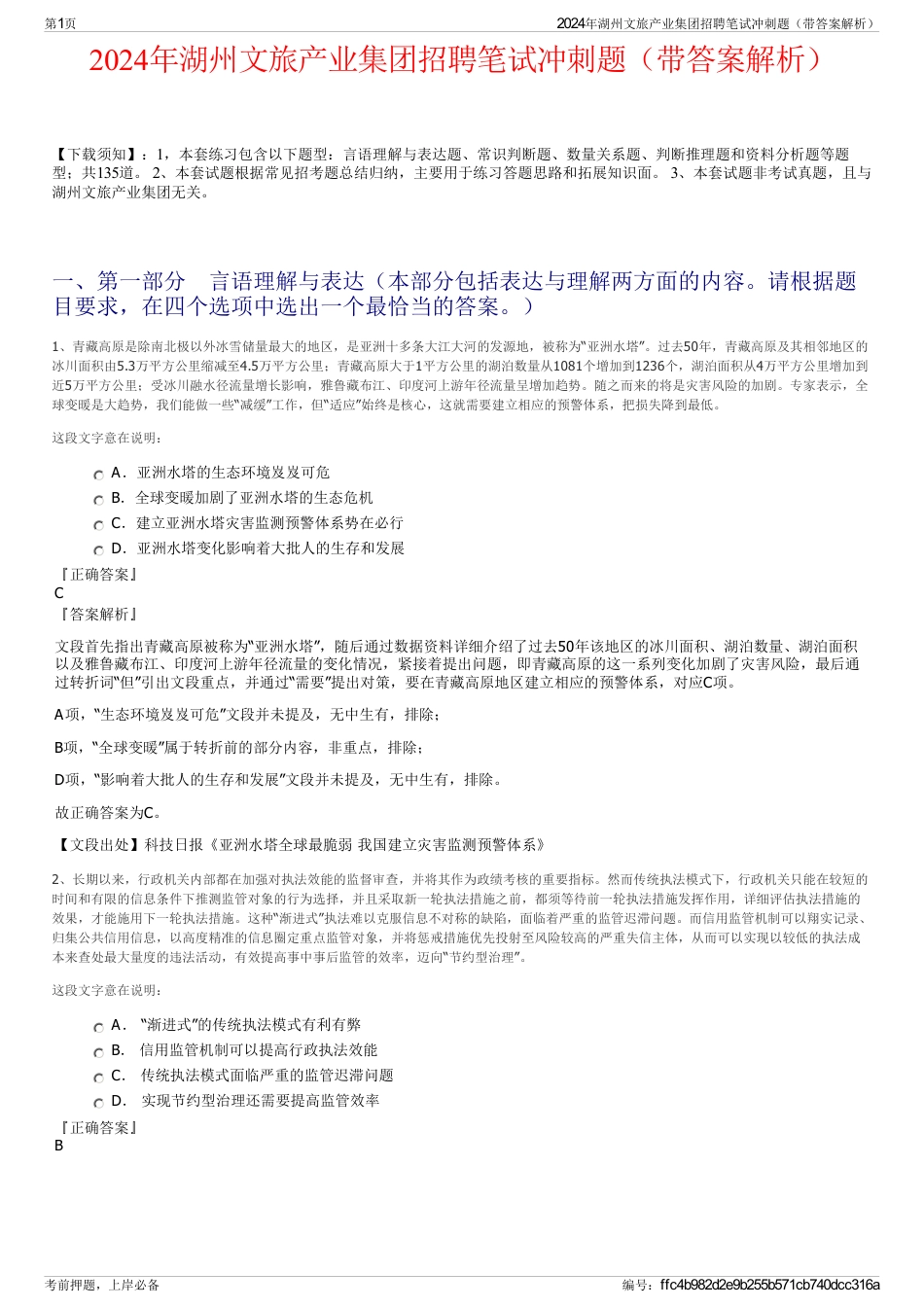 2024年湖州文旅产业集团招聘笔试冲刺题（带答案解析）_第1页