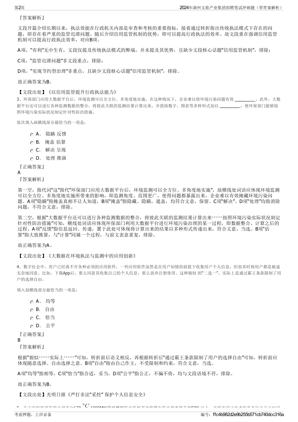 2024年湖州文旅产业集团招聘笔试冲刺题（带答案解析）_第2页