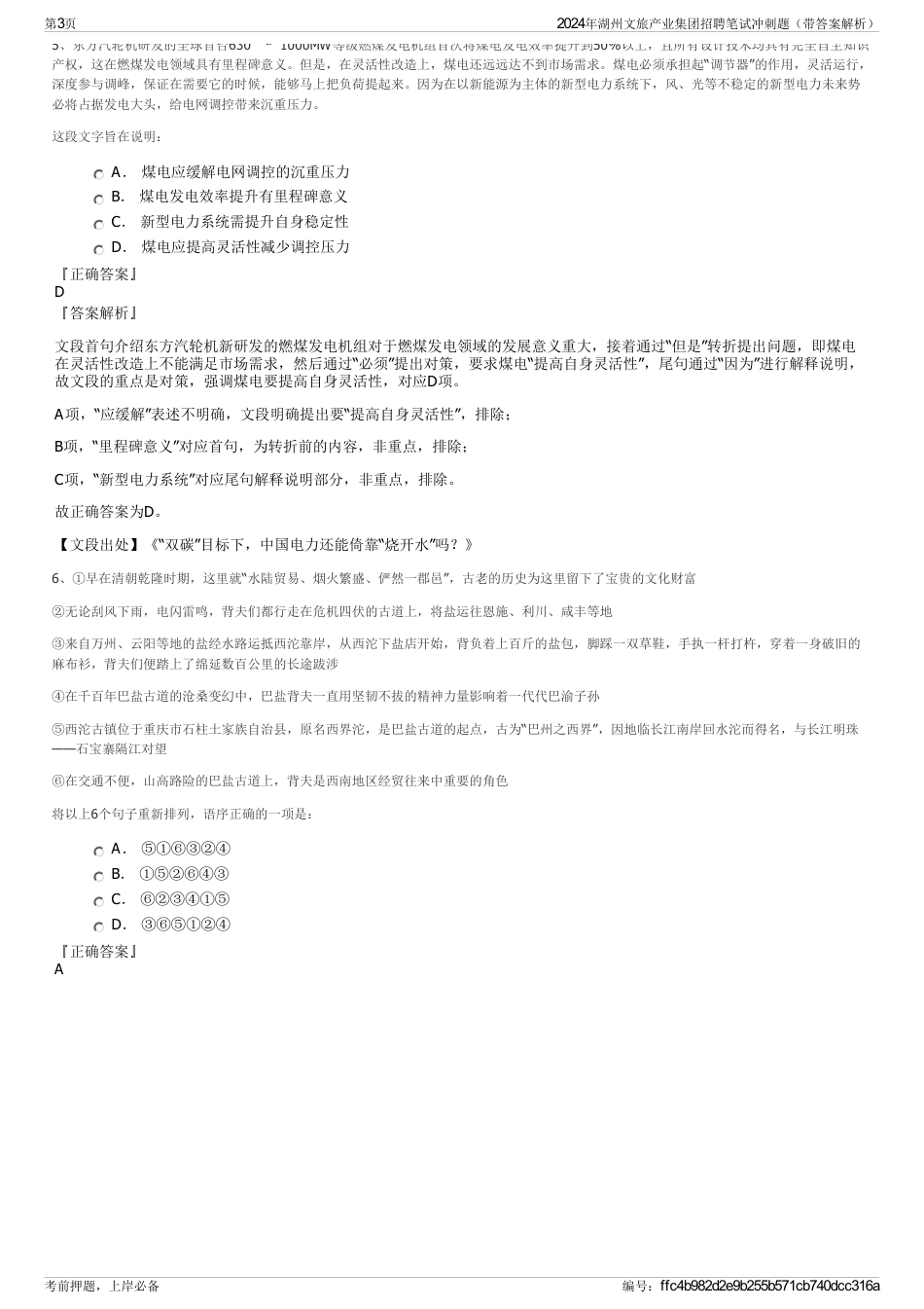 2024年湖州文旅产业集团招聘笔试冲刺题（带答案解析）_第3页