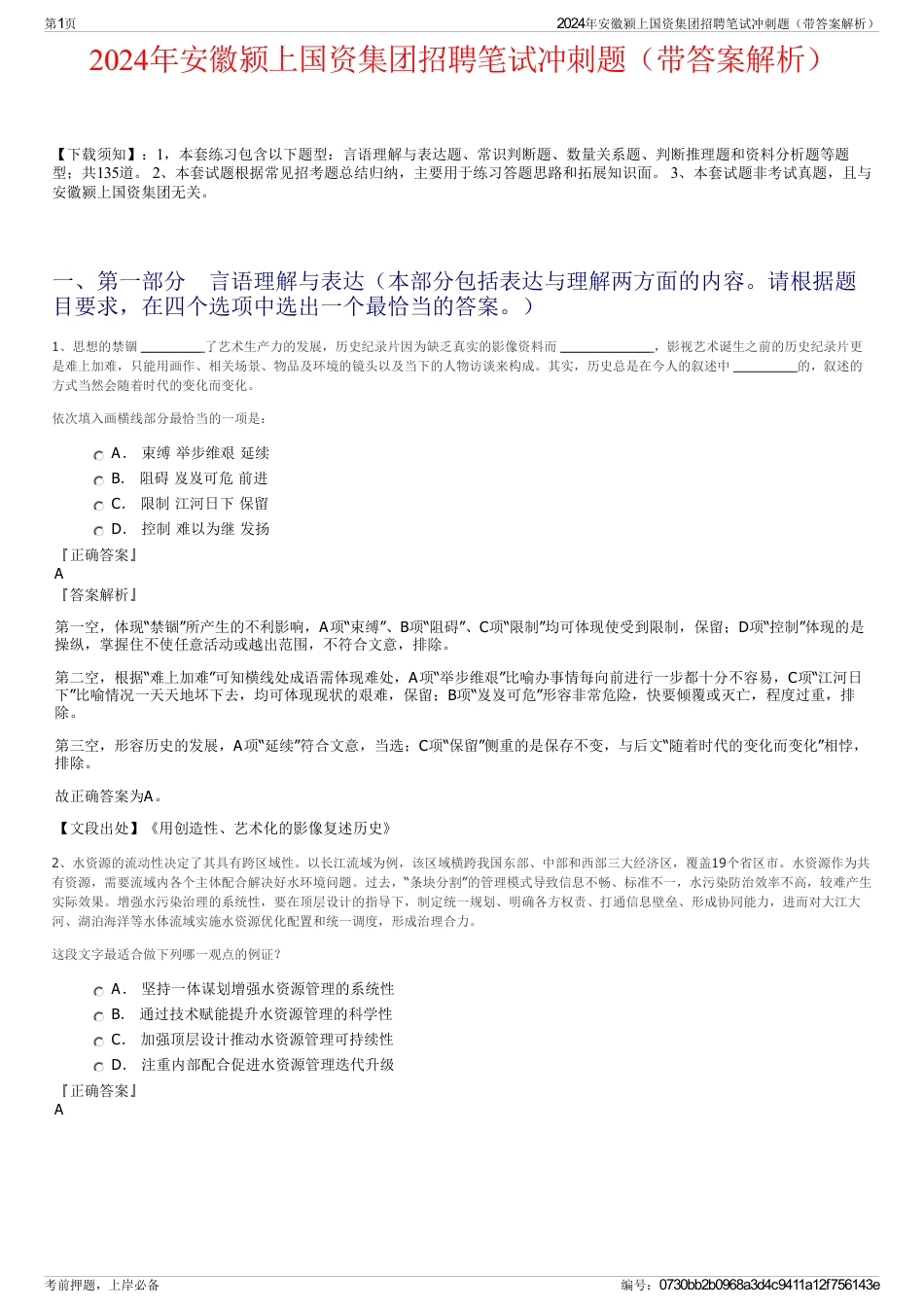 2024年安徽颍上国资集团招聘笔试冲刺题（带答案解析）_第1页